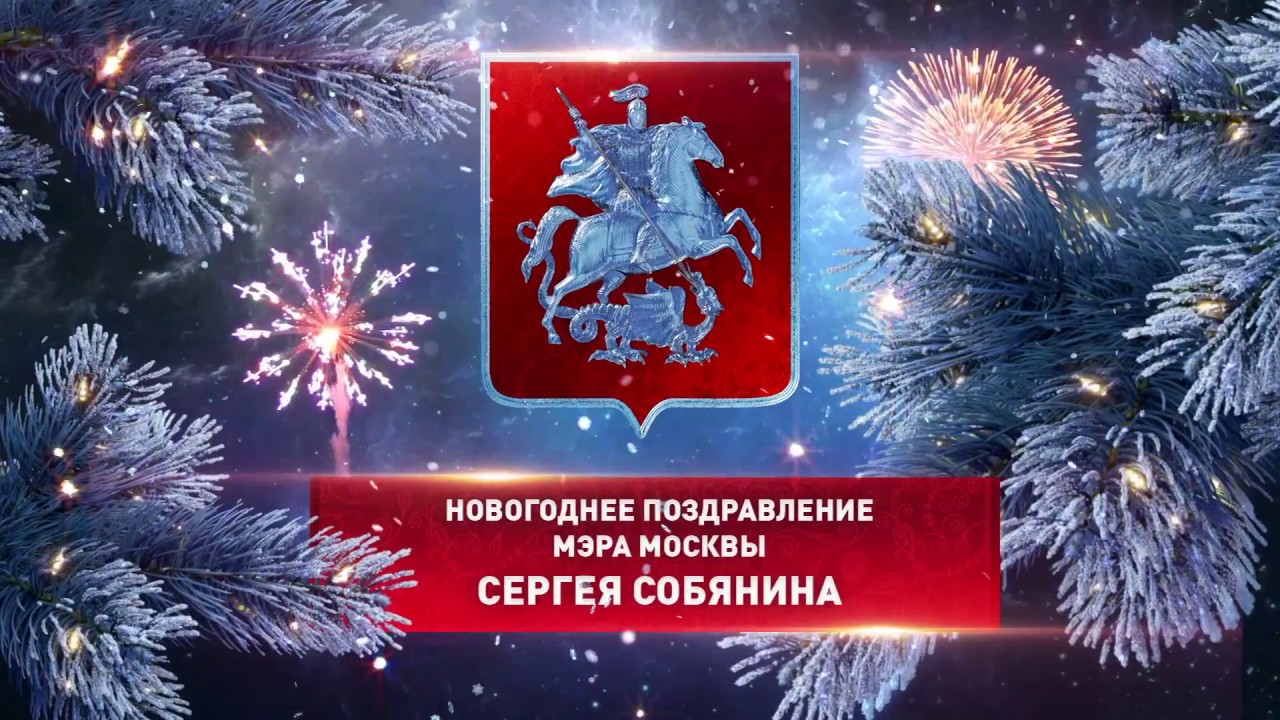 Новогоднее Поздравление Собянина