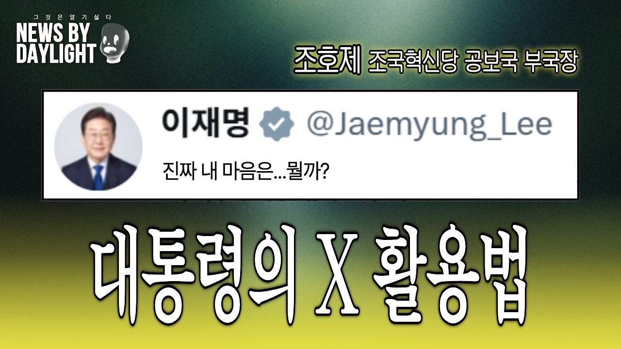 대통령의 X활용법 - 조호제 조국혁신당 공보국 부국장