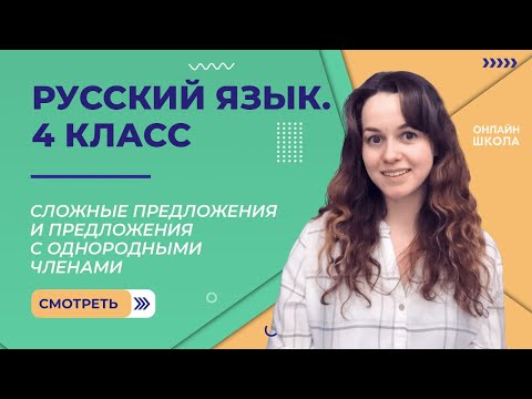 Сложные предложения и предложения с однородными членами. Видеоурок 5.2. Русский язык 4 класс