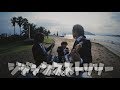 青春ジャンキー - ジャンクストーリー(Official Video)