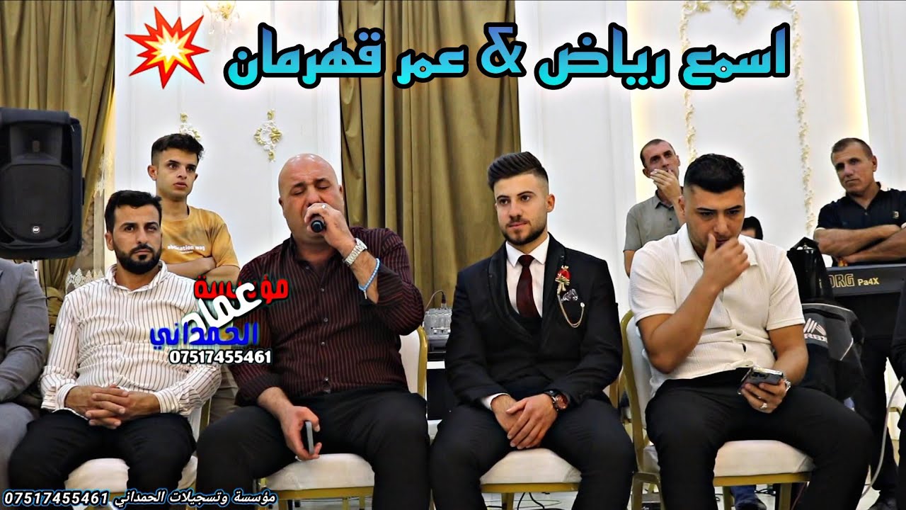 اقوه موال شاهد واسمع الجديد من الفنان رياض وعمر قهرمان حفلة احمد علي ال حلوه من تسجيلات الحمداني