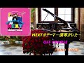 NEXTのテーマ‐僕等がいた‐ OFF COURSE PIANO COVER