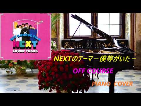 NEXTのテーマ‐僕等がいた‐ OFF COURSE　PIANO COVER