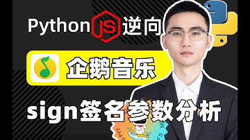 【腾讯系】QQ音乐sign签名参数逆向分析|Python爬虫项目实战教程