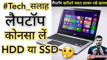 Laptop लेते वक्त रखे इस चीज़ का ध्यान 😲 #Tech_सलाह 🔥 #shorts #BackToBasics by arvind arora