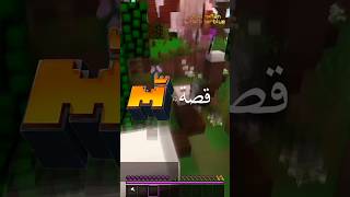 قصة ماينبلكس 📈 #minecraft #ماين_كرافت #mineplex