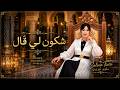 Saloua Tiziri Chkoun Li Gal 2026 سلوى تيزيري شكون لي قال 