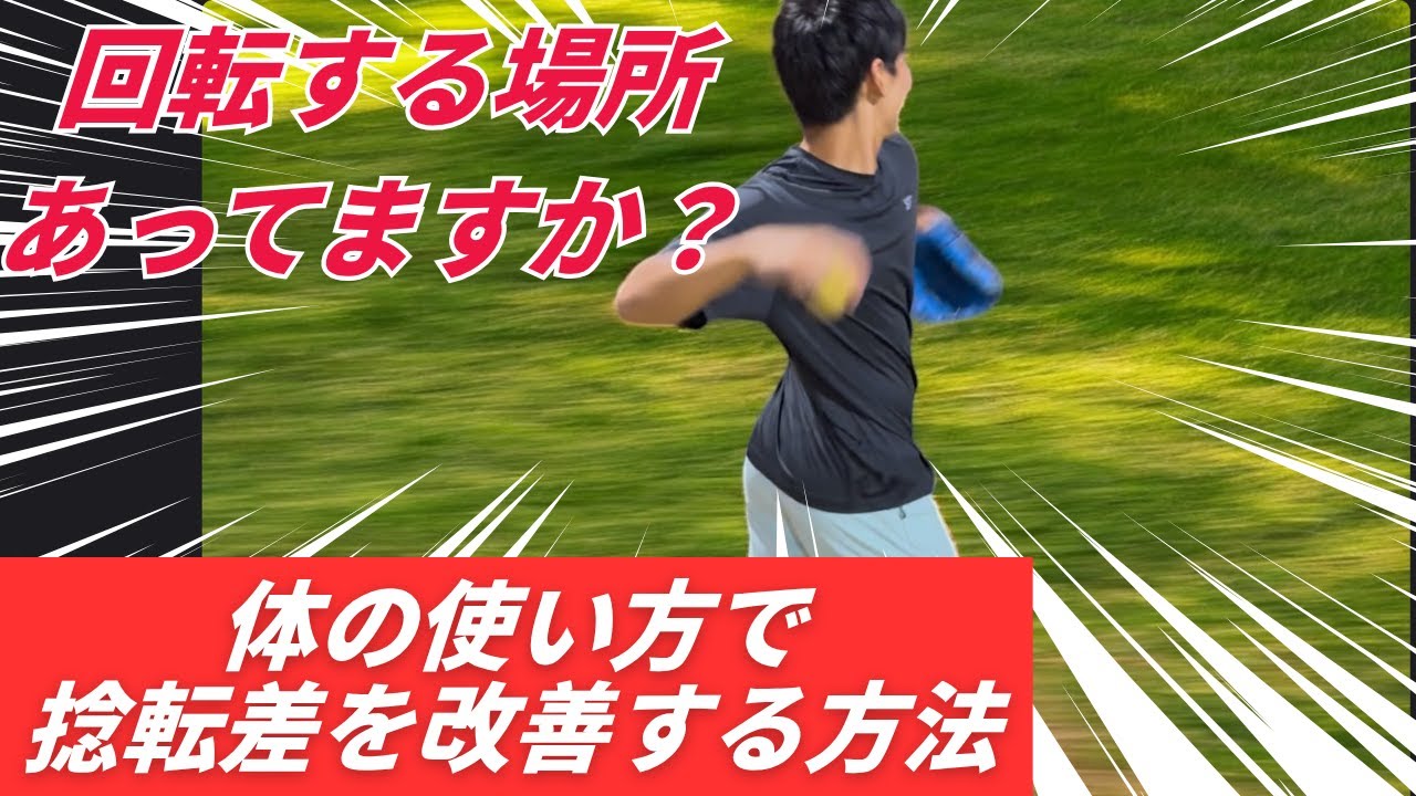 体の回転が大事なのはわかってるけど...捻転差ができない！回転している場所がズレているかも.