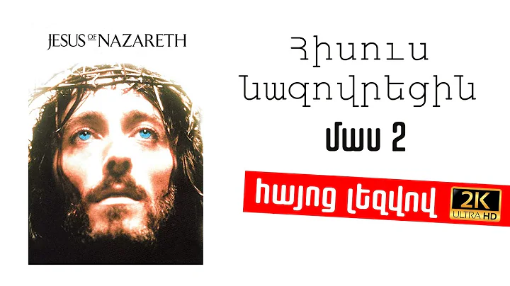 Հիսուս Նազովրեցին  մաս 2 HD ֆիլմ Հայերեն Թարգմանությամբ
