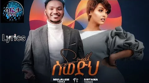 Sirtana Takele Swedih (ስወድህ) ft. Mulualem Takele New Ethiopian Music 2022 ETHIOPIA_MUSIC||LYRICS