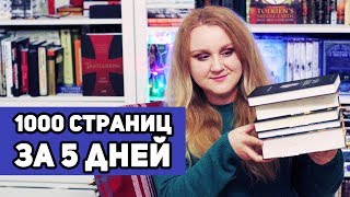 1000 СТРАНИЦ ЗА 5 ДНЕЙ 👌 | КНИЖНЫЙ МАРАФОН