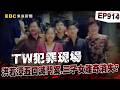 【TW犯罪現場EP914】失意老闆「花60萬訂製焚化爐」帶妻小共赴黃泉！？三子女人間蒸發「骨灰疑撒入大海」七年後宣告死亡？！【重案組】