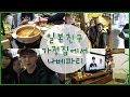 일본만화에 나올법한 일본 친구 가정집에서 나베파티!ㅣ비글S2 BeagleS2