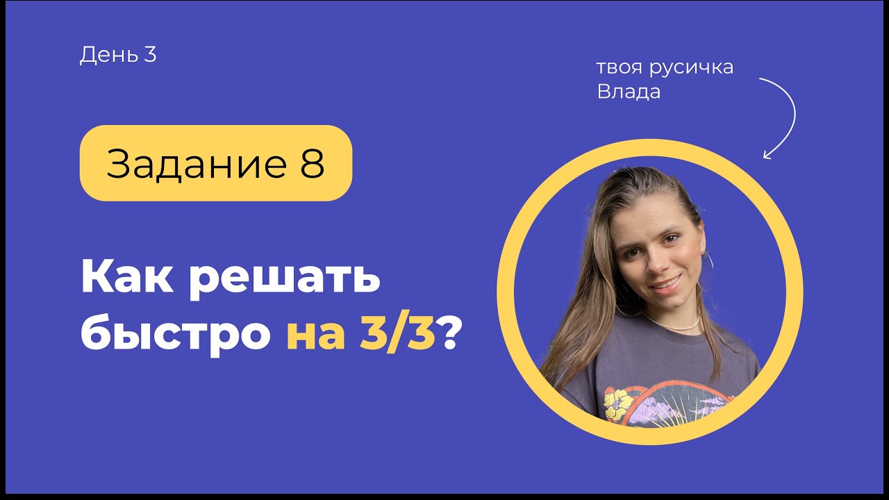 8 задание: как делать быстро и на максимум | ЕГЭ по русскому языку с ...