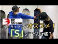 【BC STREAM】女子ライダーがオススメする「S」【カスタムできる板？】