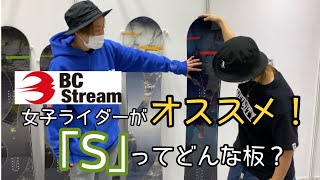 【BC STREAM】女子ライダーがオススメする「S」【カスタムできる板？】