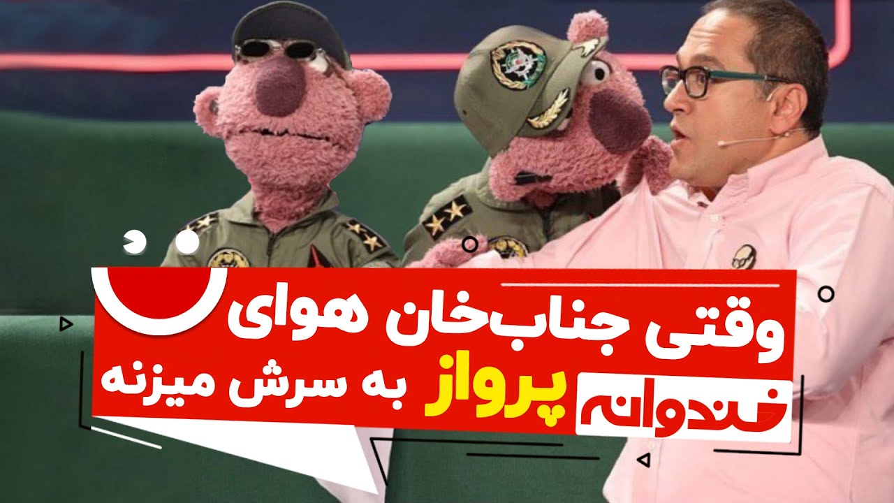 جناب‌خان تک تک تست‌های خلبانی رو رد میشه 😂😂