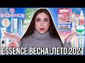 Essence НОВЫЙ ассортимент Весна-лето 2021! Обзор, цены и свотчи!