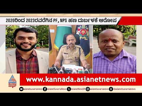 ಬೆಳಗಾವಿ: ರಾಣಿ ಚೆನ್ನಮ್ಮ ವಿವಿಯಲ್ಲಿ ₹32 ಲಕ್ಷ ಪಿಎಫ್, ಎನ್‌ಪಿಎಸ್‌ ಹಣ ಗೋಲ್‌ಮಾಲ್| PF NPS Scam | Suvarna News