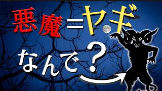 【なぜ？】悪魔はどうしてヤギの姿になったのか【知られざる宗教史】