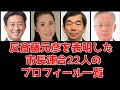 【反斎藤元彦】兵庫県市長連合22人の学歴がヤバかった！