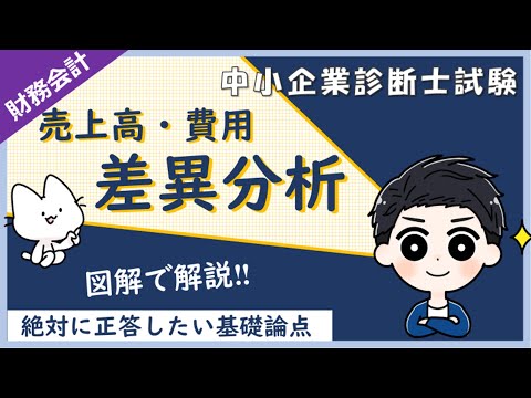 差異分析とは？売上高差異分析・費用差異分析のやり方をまとめて解説します！_財務会計_中小企業診断士試験対策