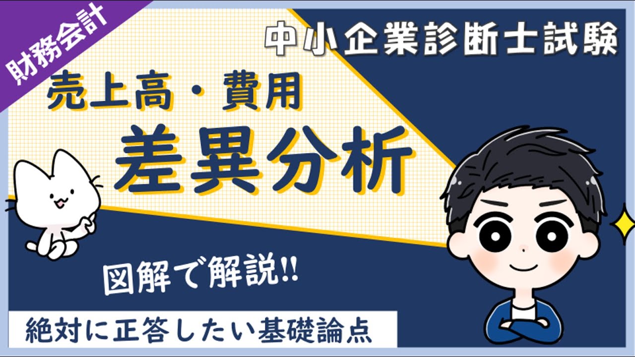 差異分析とは?売上高差異分析・費用差異分析のやり方をまとめて解説します!_財務会計_中小企業診断士試験対策 - YouTube
