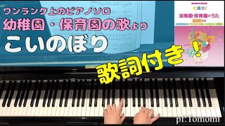 【こいのぼり】ワンランク上のピアノソロ☆ひらがな歌詞付き☆