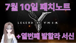 [레전드오브이미르]7월10일 패치노트 그리고 열번째 발할라 서신! 유저들이 더 기다릴 수 있을까요?