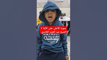 #سورة الأعلى حتى الآية ٧ الشيخ عبد العزيز الغامدي