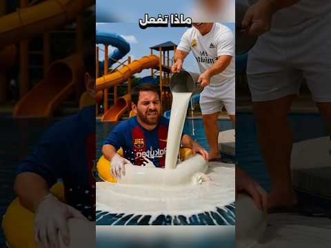 ميسي يلو ن المسبح لكن تدخل الأب يقلب الموقف ميسي رونالدو كوميديا يوتيوب شورت