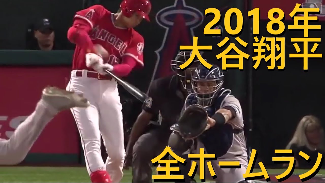 やっぱりMLB初登場の2018年でしょう！大谷翔平の全ホームラン集！Shohei Ohtani All HomeRuns in 2018.