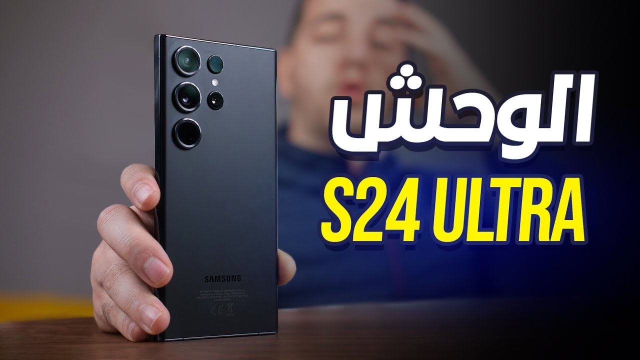 مراجعة هاتف Samsung S24 Ultra سامسونج اس 24 الترا .. أسعار الهاتف في ...
