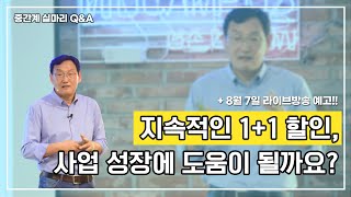 [실마리Q&A] 1+1 할인 이벤트로 매출 올리기, 장기적으로 괜찮을까요?