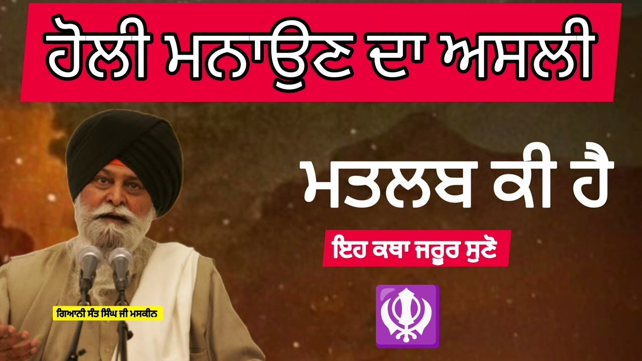  ਹੋਲੀ ਮਨਾਉਣ ਦਾ ਅਸਲੀ ਮਤਲਬ ਕੀ ਹੈ। Gyani Sant Singh maskeen Ji। ਗਿਆਨੀ ਸੰਤ ਸਿੰਘ ਜੀ ਮਸਕੀਨ ਜੀ ਦੀ ਇਹ ਕਥਾ।