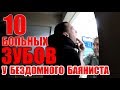 У БЕЗДОМНОГО БАЯНИСТА 10 БОЛЬНЫХ ЗУБОВ / Ариджинал