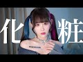 【ゆりにゃ】ついにこの日が来た…毎日メイク7年ぶりに公開。【永久保存版】