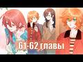 Лисица всегда лжёт [Озвучка манги | 61-62 главы] юри | сёдзё-ай