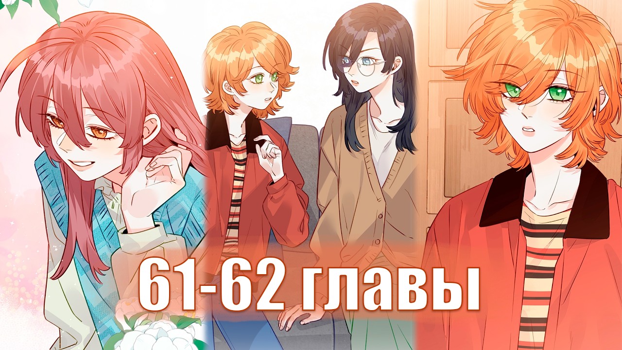Лисица всегда лжёт [Озвучка манги | 61-62 главы] юри | сёдзё-ай