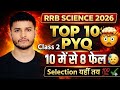 RRB Science 2026 🔥 Top 10 PYQ | Class 2 Level 💥 10 में से 8 पक्का! | Selection Confirm Strategy 😱