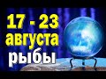 РЫБЫ 🍉 неделя с 17 по 23 августа. Таро прогноз гороскоп