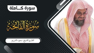سورة الفاتحة - القارئ: سعود الشريم - جودة عالية FHD