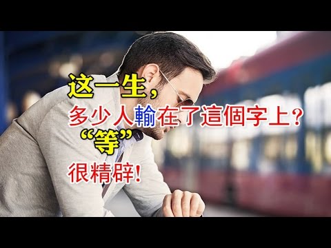 這一生，多少人輸在了這個字上？很精闢！