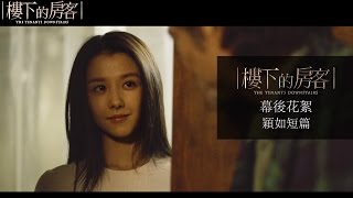 《樓下的房客》幕後花絮- 穎如篇(邵雨薇 飾演)，鑿開人性盡頭!!!!