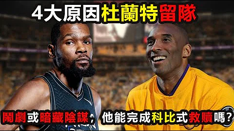 4大原因让杜兰特留在篮网！54天闹剧暗藏阴谋，给5队埋下内讧种子！他能重演科比式救赎吗？ #杜兰特 #篮网 #科比 #湖人 #nba - 天天要闻