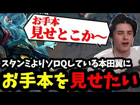 自分よりランクを回しているらしい本田翼にお手本を見せたいスタンミじゃぱん【LOL/スタンミ】