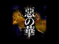 Gun - 惡の華(feat.吉乃)