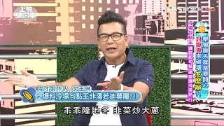 沈玉琳爆料 冷場句點王非潘若迪莫屬?! 上班這黨事 20160921 (2/4)