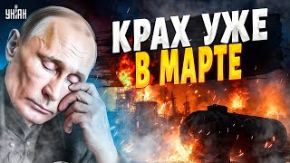 Путин РУХНЕТ в 2026-м! Россия вступила в период РАСПАДА. Все, как перед крахом СССР: денег НЕТ