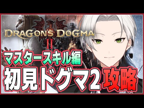 【🔴ドグマ２】初見プレイ攻略 マスタースキル編「ドラゴンズドグマ2やろて」【個人Vtuber/ジョニー大佐】